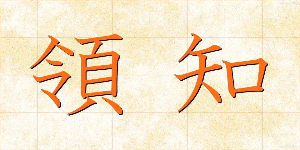 領知 (りょうち)