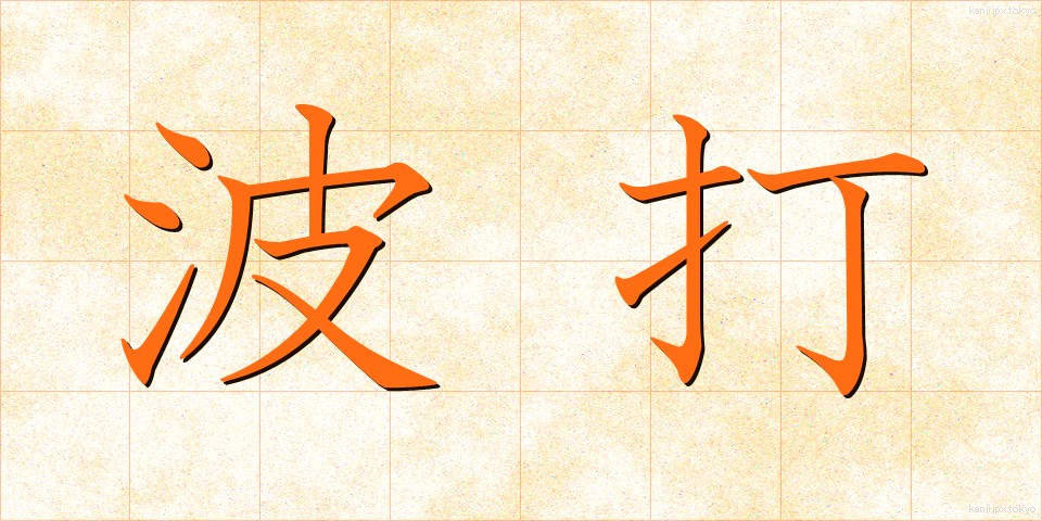 波打 (なみうち)