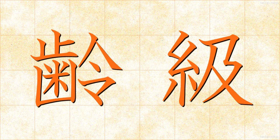 齢級 (れいきゅう)