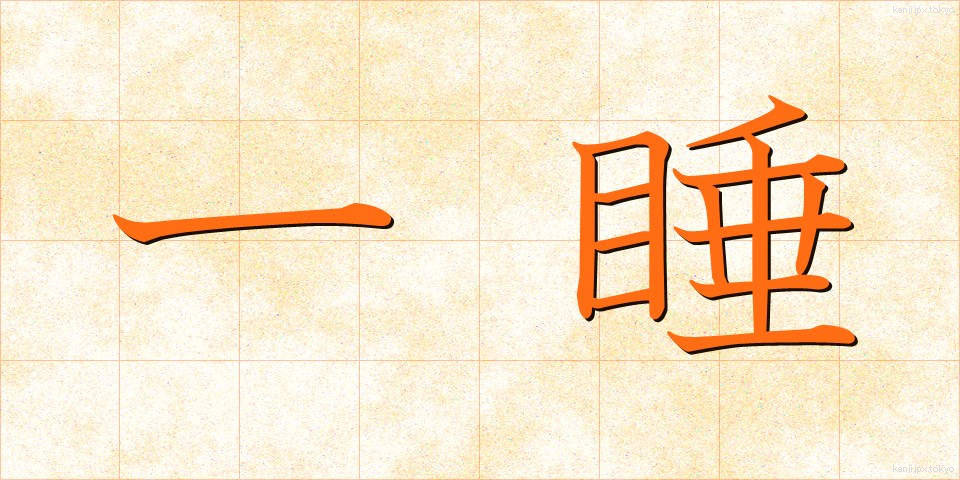 一睡 (いっすい)