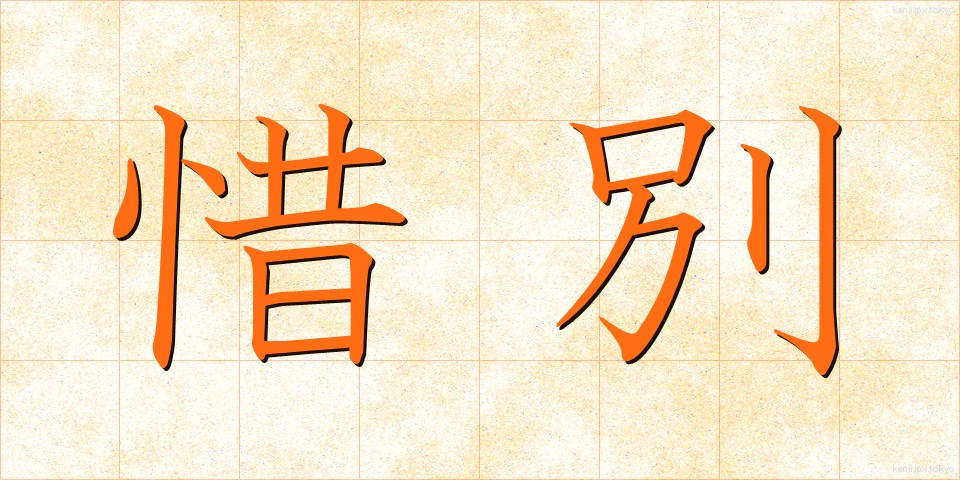 惜別 (せきべつ)