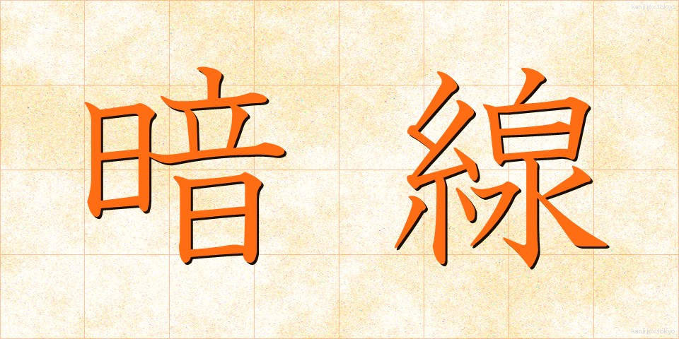 暗線 (あんせん)