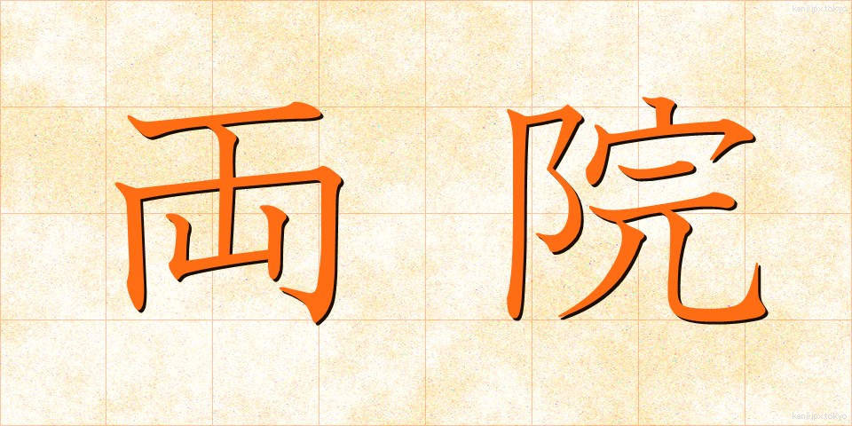 両院 (りょういん)