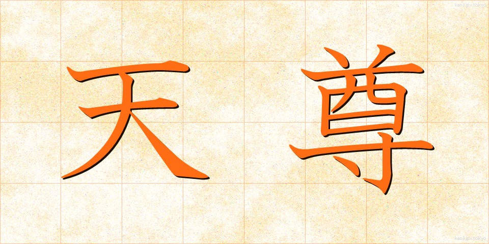 天尊 (てんそん)