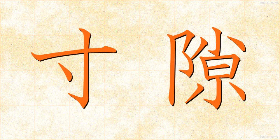 寸隙 (すんげき)