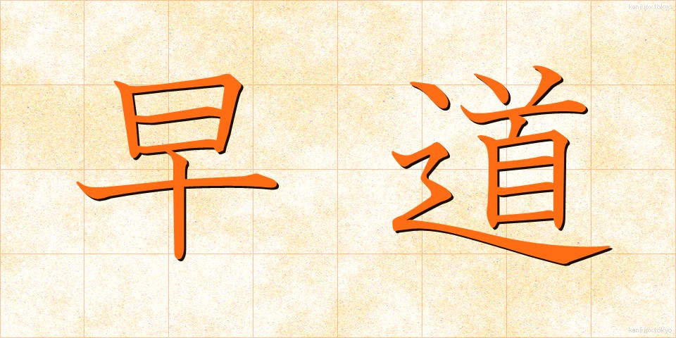 早道 (はやみち)