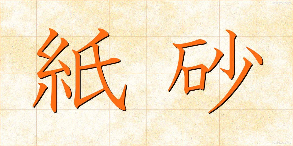 紙砂 (かみすな)