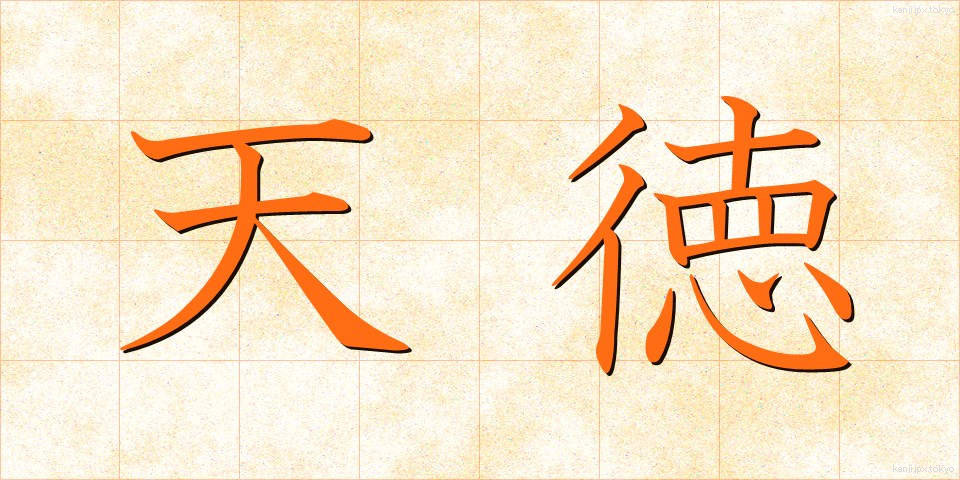 天徳 (てんとく)