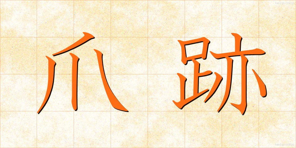 爪跡 (つめあと)