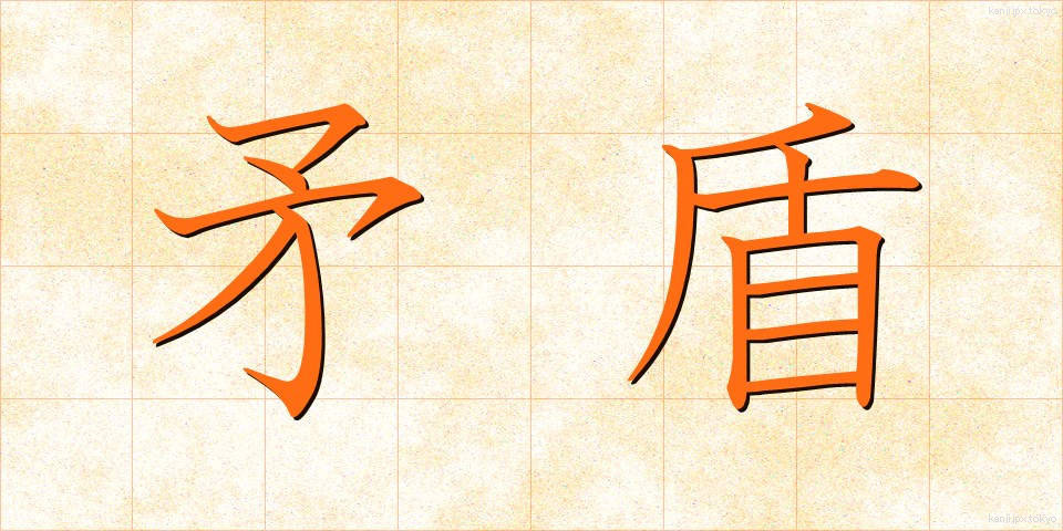 矛盾 (むじゅん)