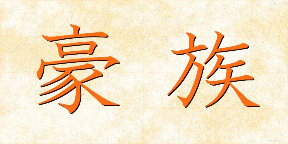 豪族 (ごうぞく)