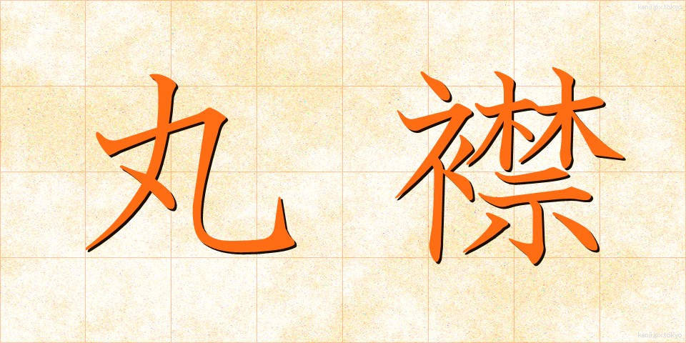 丸襟 (まるえり)