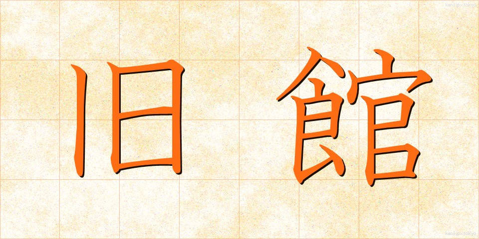 旧館 (きゅうかん)