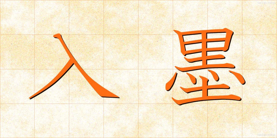 入墨 (いれずみ)