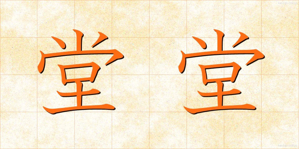 堂堂 (どうどう)