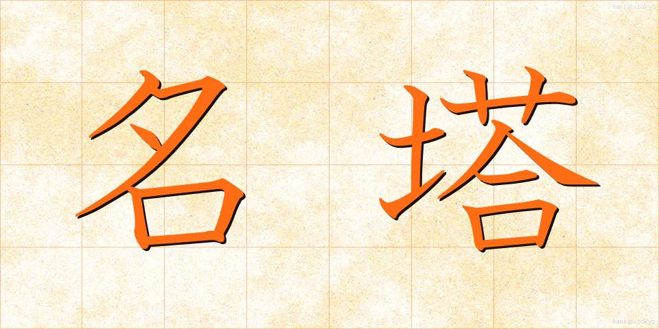 名塔 (めいとう)