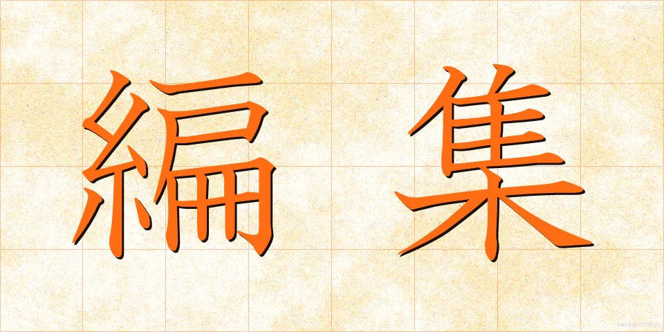 編集 (へんしゅう)