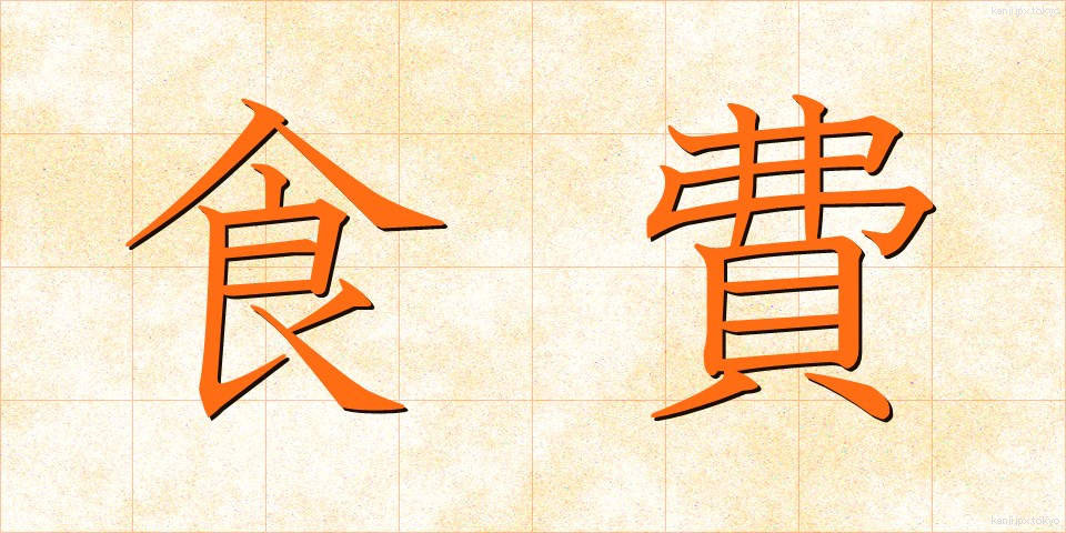 食費 (しょくひ)