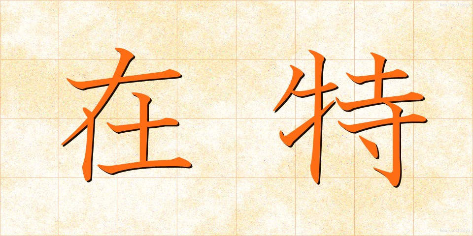 在特 (ざいとく)