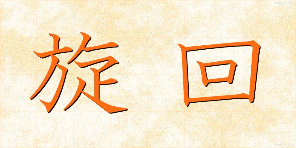 旋回 (せんかい)