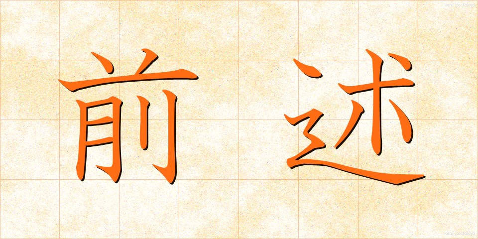 前述 (ぜんじゅつ)