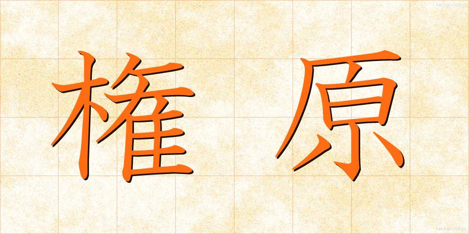 権原 (けんげん)