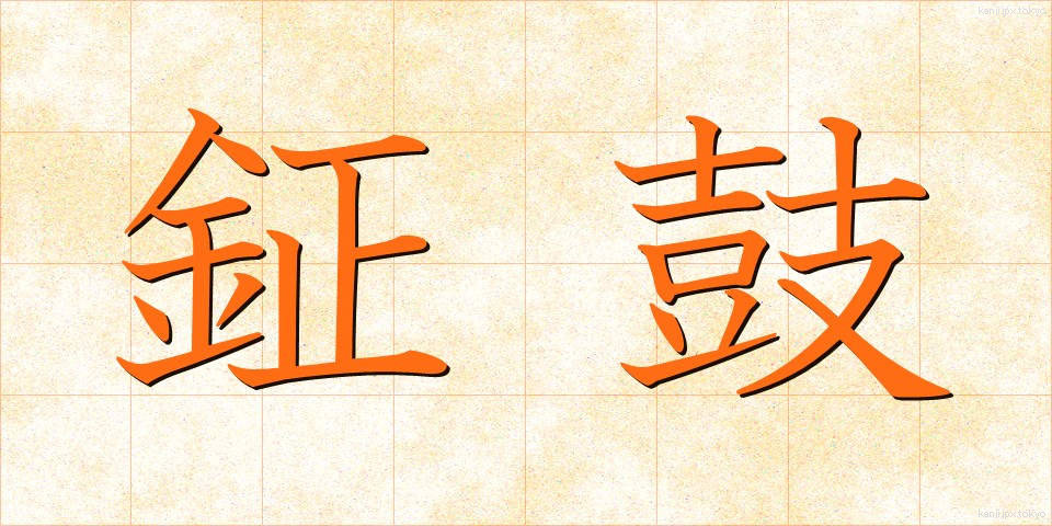 鉦鼓 (しょうこ)