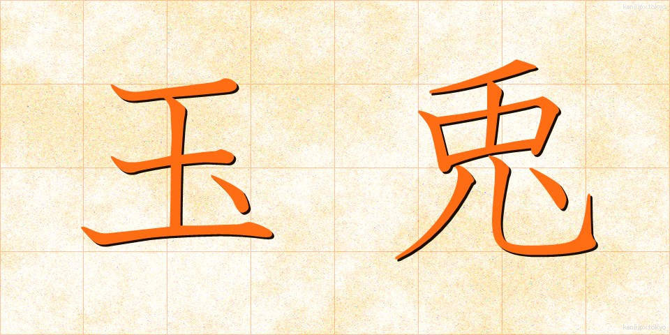 玉兎 (たまうさぎ)