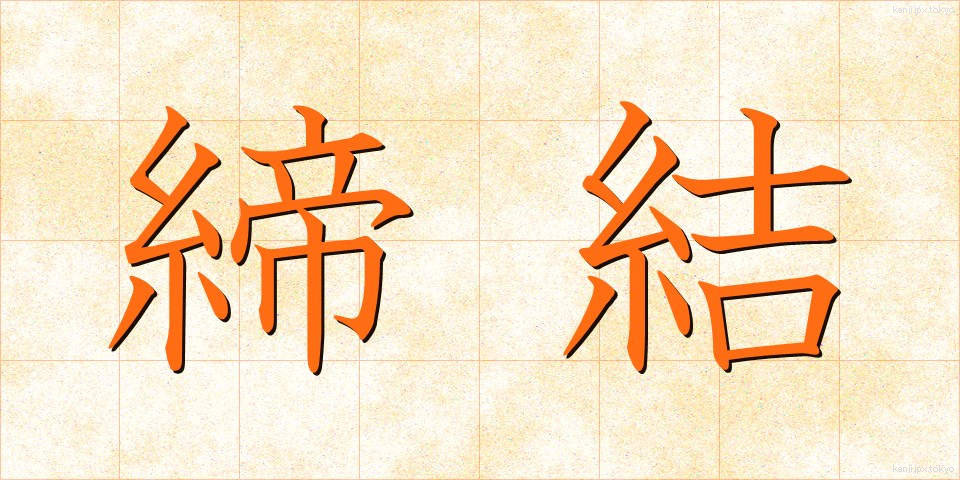 締結 (ていけつ)