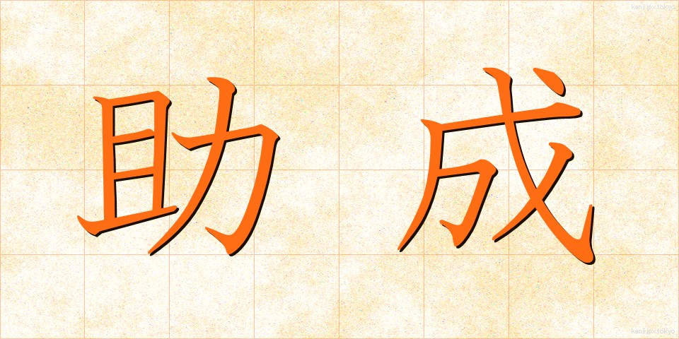 助成 (じょせい)