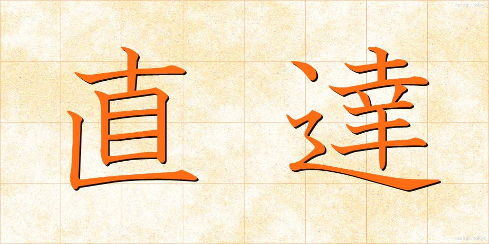 直達 (じきたつ)