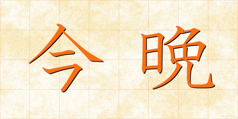今晩 (こんばん)