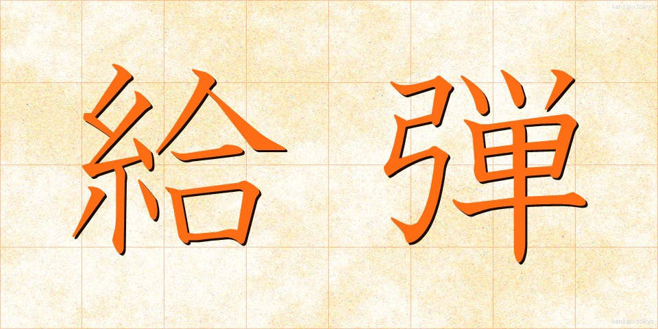 給弾 (きゅうだん)