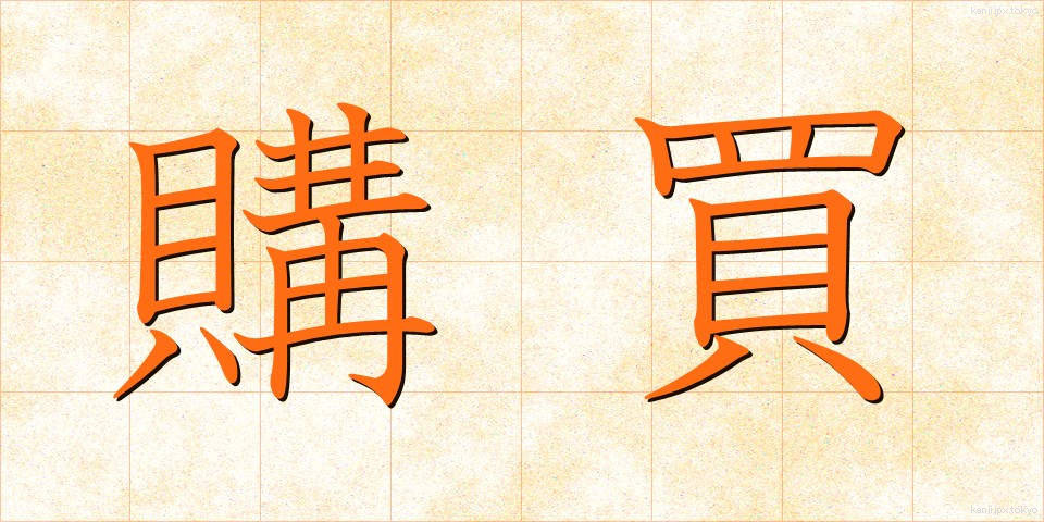 購買 (こうばい)