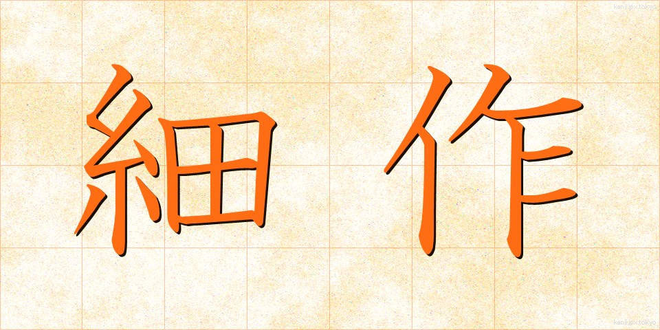 細作 (さいさく)