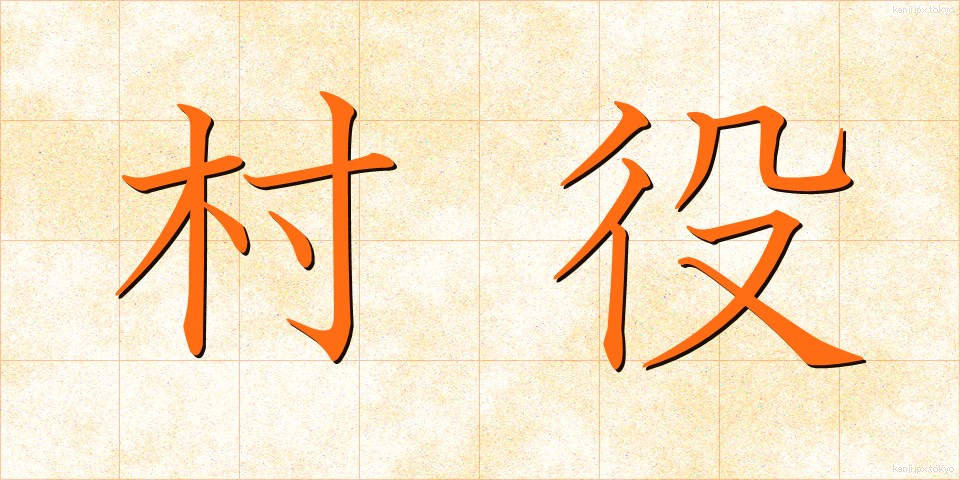 村役 (そんやく)