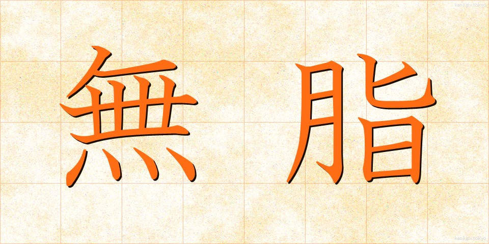 無脂 (むし)