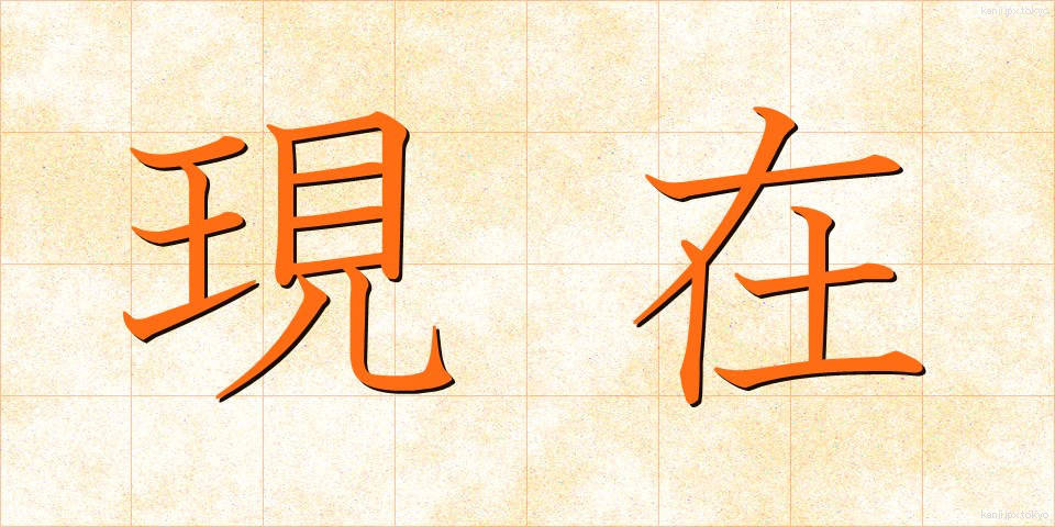 現在 (げんざい)