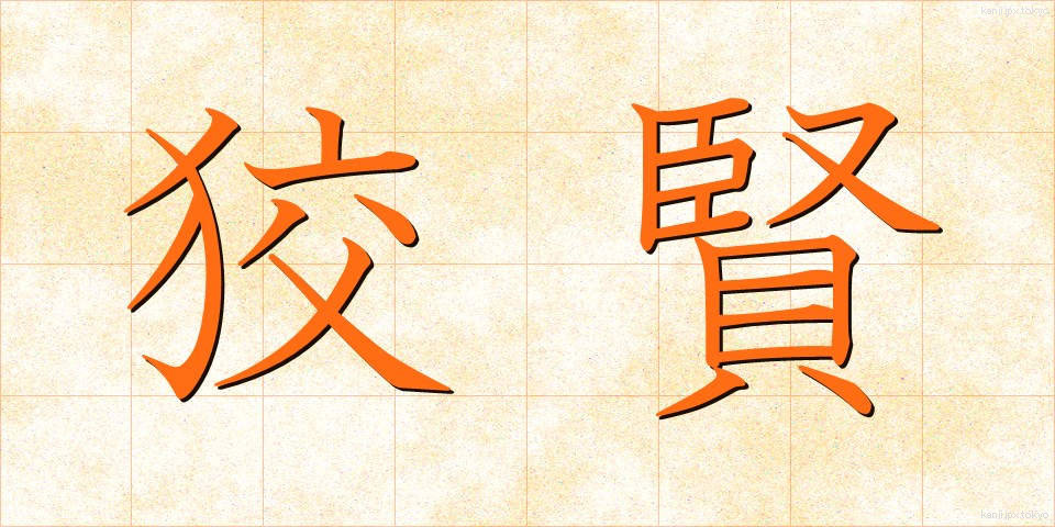 狡賢 (ずるがしこい)