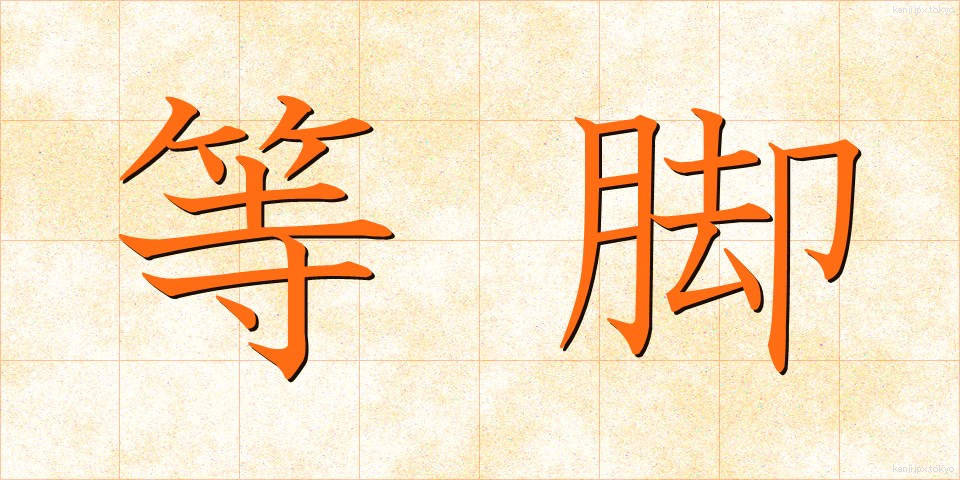 等脚 (とうきゃく)