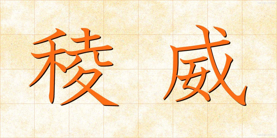 稜威 (りょうい)