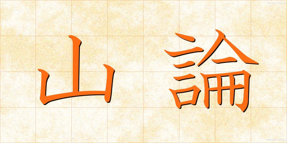 山論 (さんろん)