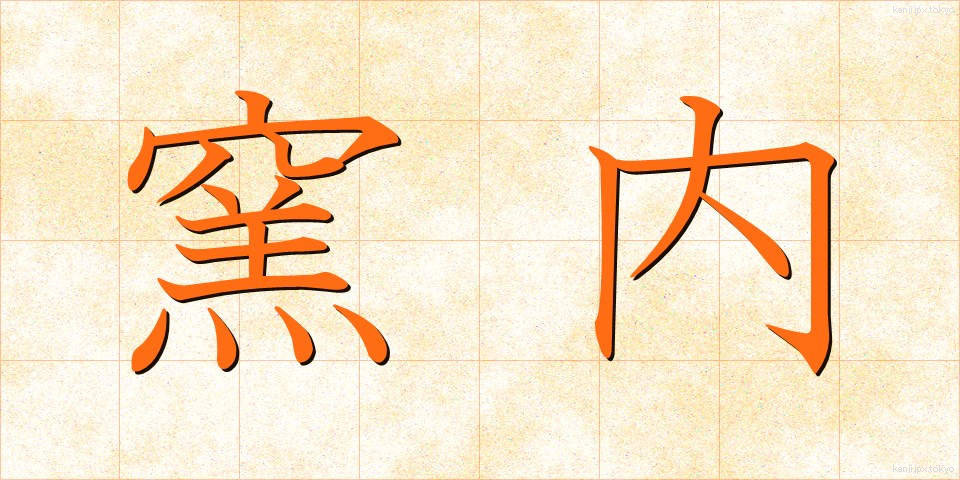 窯内 (ようない)