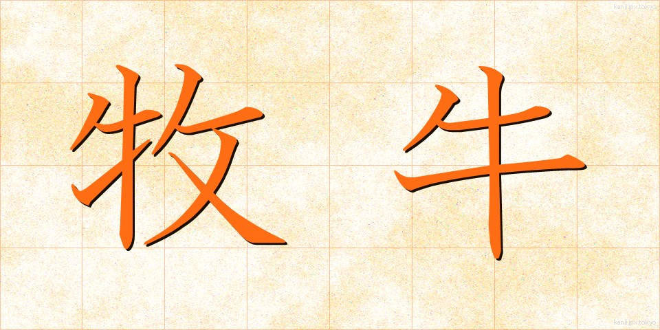 牧牛 (ぼくぎゅう)