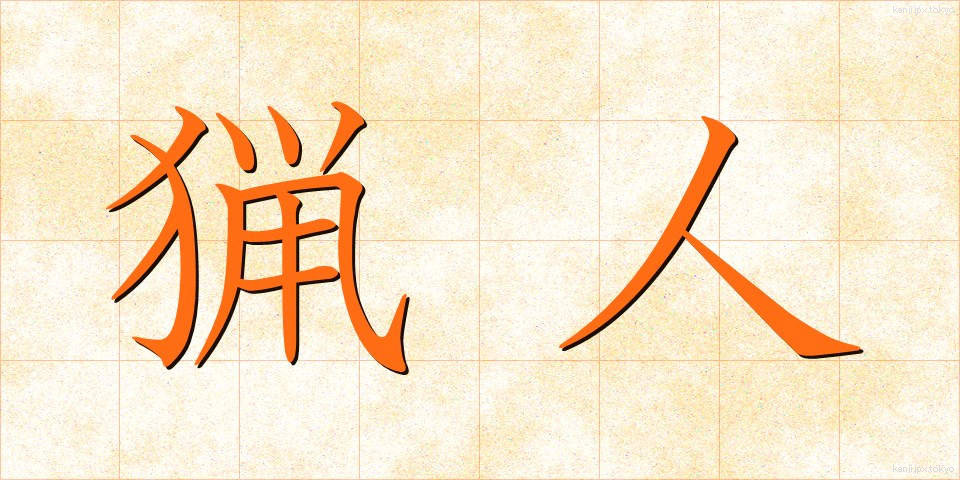 猟人 (りょうじん)