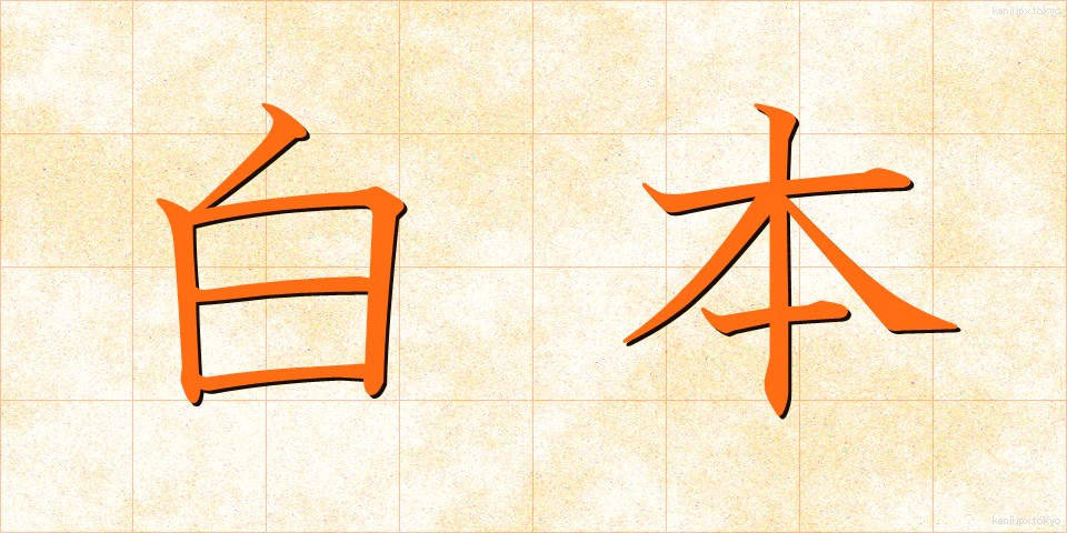 白本 (はくほん)