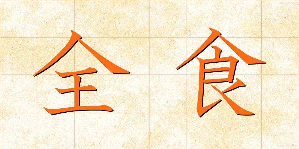 全食 (ぜんしょく)