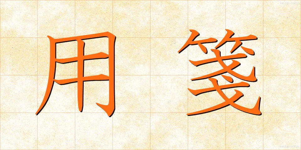 用箋 (ようせん)