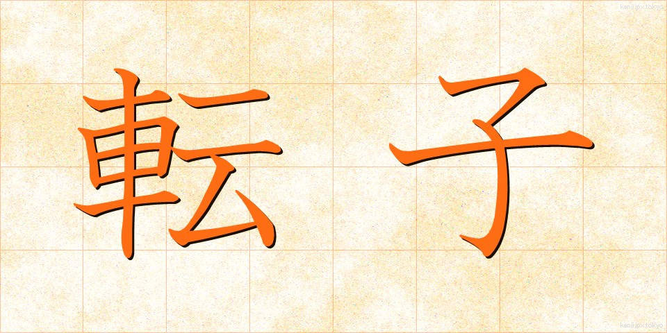 転子 (てんし)