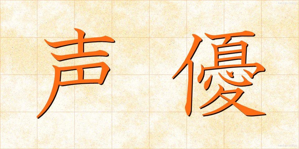 声優 (せいゆう)